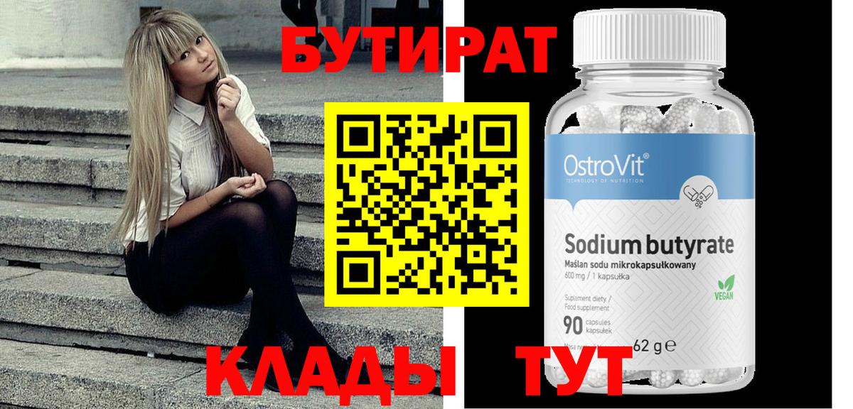 Балаково  Бутират  Вход с VPN  Бутират бутандиол 