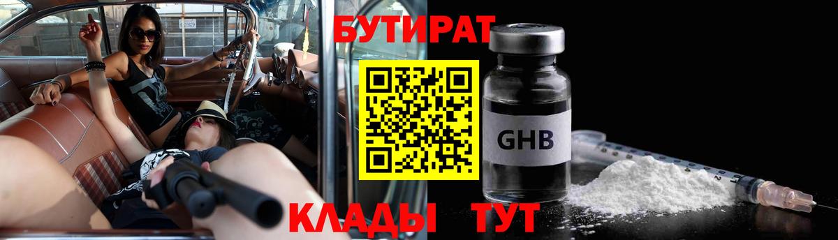 Бутират бутик Балаково