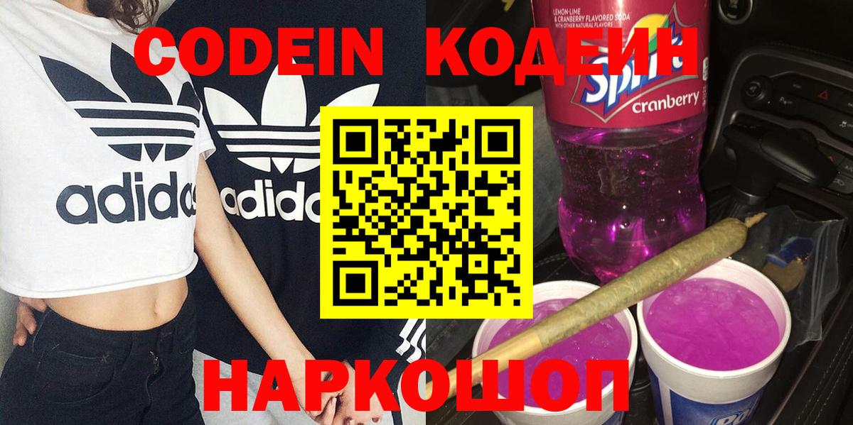 Кодеиновый сироп Lean Purple Drank  Вход с VPN  Балаково  Кодеин напиток Lean (лин) 