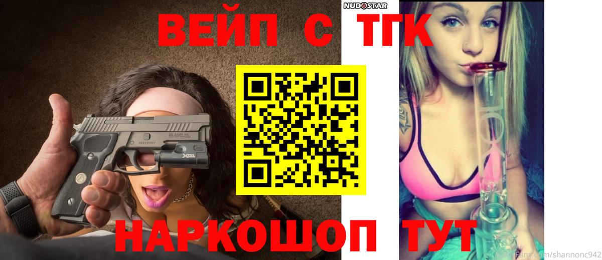 ТГК вейп с тгк Балаково